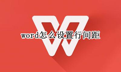 word怎么设置行间距 如何在word中设置行间距