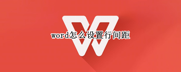 word怎么设置行间距