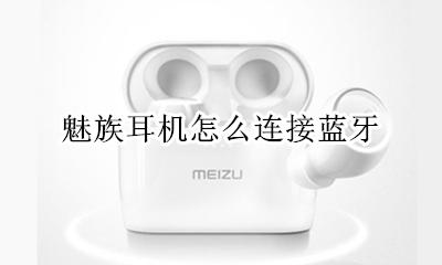 魅族耳机怎么连接蓝牙 魅族蓝牙耳机怎么连接手机