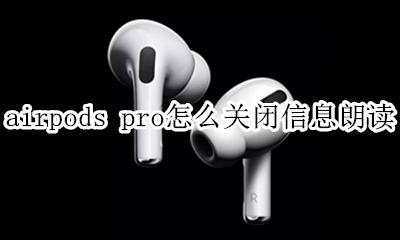 airpods pro怎么关闭信息朗读 airpods pro实时收听怎么关闭