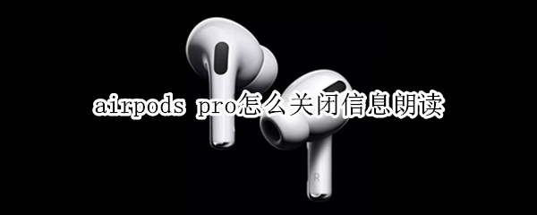airpods pro怎么关闭信息朗读