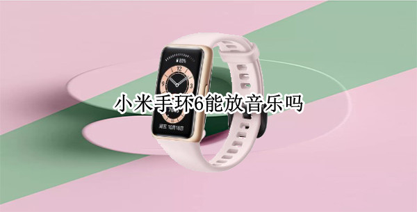 小米手环6能放音乐吗