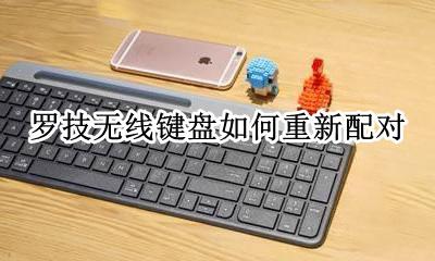 罗技无线键盘如何重新配对 罗技无线键盘鼠标怎么配对