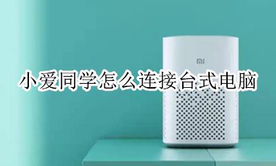 小爱同学怎么连接台式电脑 小爱同学可以连接台式机电脑吗