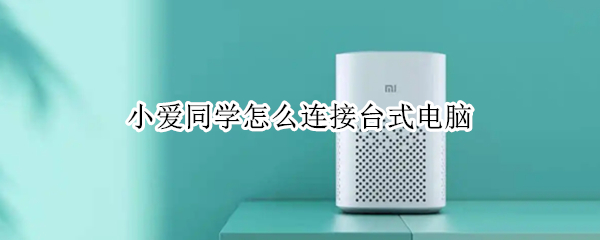 小爱同学怎么连接台式电脑
