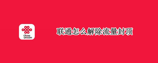 联通怎么解除流量封顶