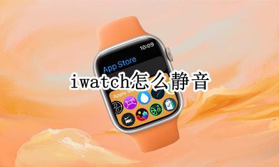 iwatch怎么静音 applewatch怎么静音