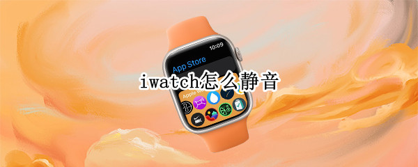 iwatch怎么静音