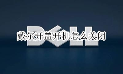 戴尔开盖开机怎么关闭 戴尔怎么取消开盖开机
