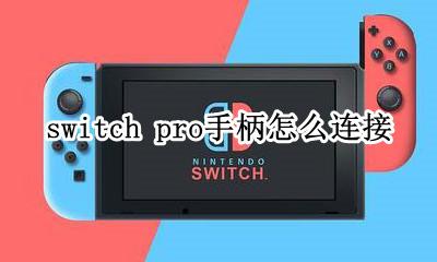 switch pro手柄怎么连接 switch pro手柄怎么配对
