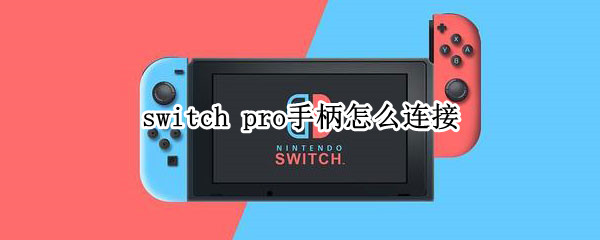 switch pro手柄怎么连接