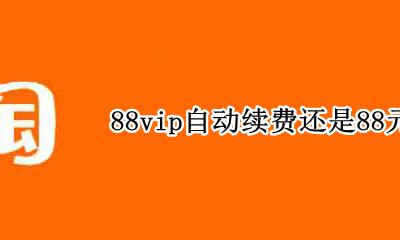 88vip自动续费还是88元吗 88vip过期了还能88元续费吗
