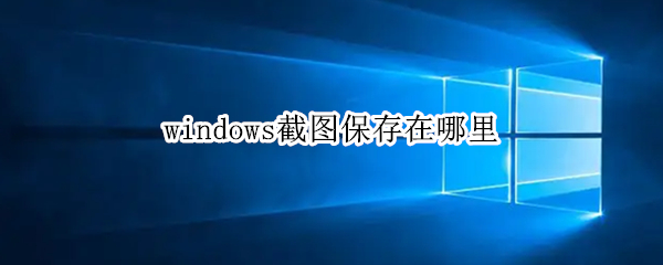 windows截图保存在哪里