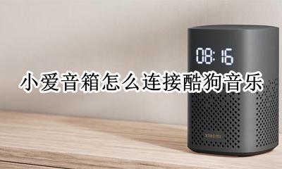 小爱音箱怎么连接酷狗音乐 小爱音箱怎么使用酷狗音乐