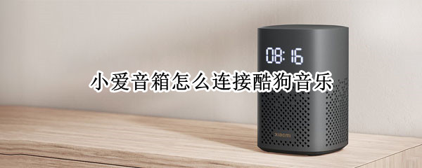 小爱音箱怎么连接酷狗音乐