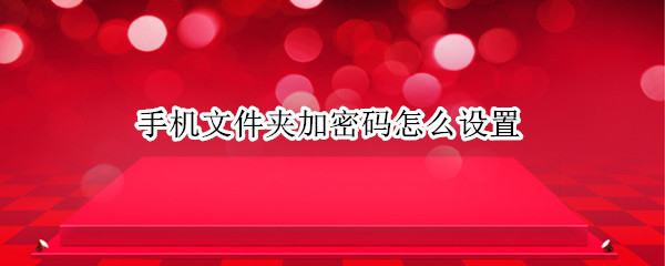 手机文件夹加密码怎么设置