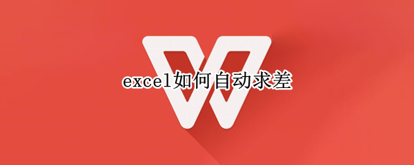excel如何自动求差