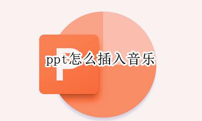 ppt怎么插入音乐 ppt怎么添加背景音乐