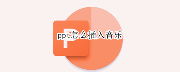 ppt怎么插入音乐