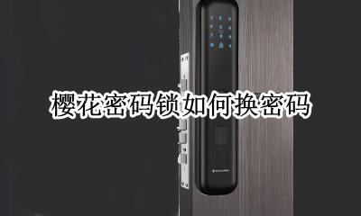 樱花密码锁如何换密码 樱花指纹锁如何修改密码