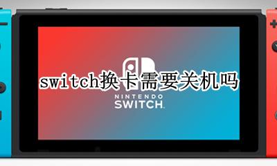 switch正确换卡 switch换卡需要关机吗