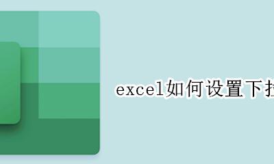 excel如何设置下拉选项 怎样设置excel下拉选项