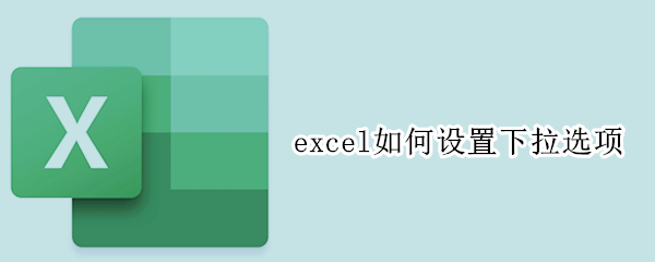 excel如何设置下拉选项