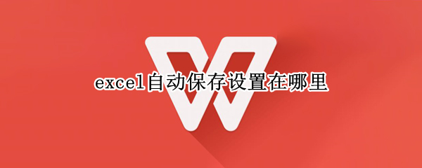 excel自动保存设置在哪里