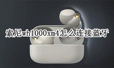 索尼wh1000xm4怎么连接蓝牙 sonywh1000xm1000怎么连接蓝牙