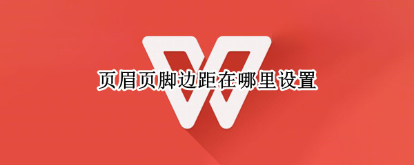 页眉页脚边距在哪里设置