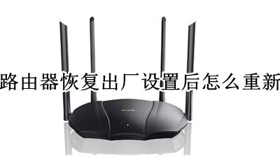 腾达无线路由器恢复出厂设置后怎么办 腾达路由器恢复出厂设置后怎么重新设