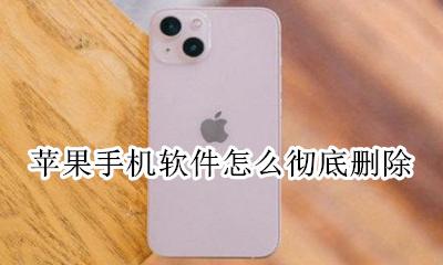 苹果手机软件怎么彻底删除 如何彻底删除苹果手机里的软件