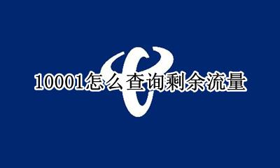 10001怎么查询剩余流量 10001电信流量余额查询