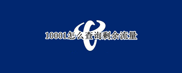 10001怎么查询剩余流量