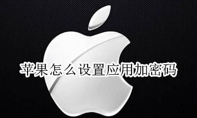 苹果如何设置密码 苹果怎么设置应用加密码