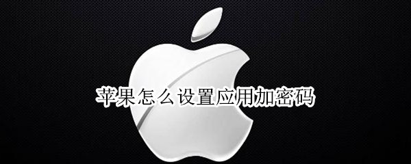 苹果怎么设置应用加密码