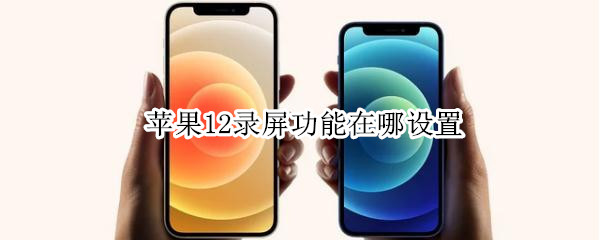苹果12录屏功能在哪设置