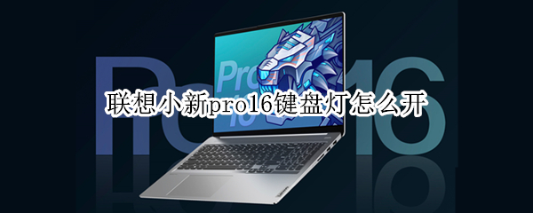 联想小新pro16键盘灯怎么开