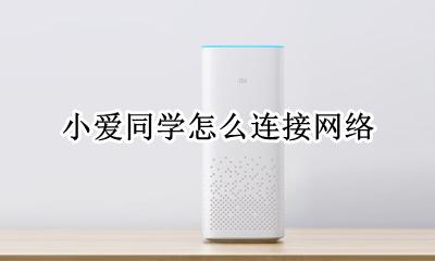 小爱同学怎么连接网络 怎么帮小爱同学连接无线网络