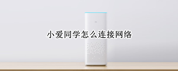 小爱同学怎么连接网络