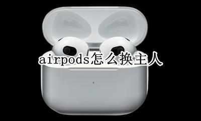 airpods怎么换主人 airpods一只换成别人的
