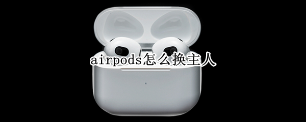 airpods怎么换主人