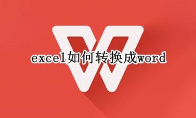 word转化为excel excel如何转换成word
