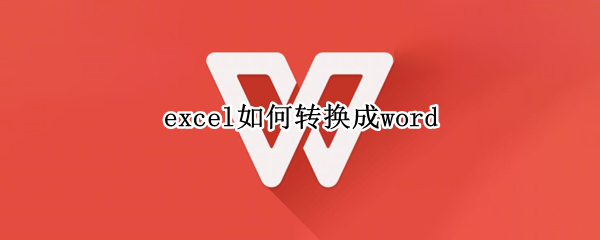 excel如何转换成word