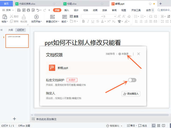 ppt如何不让别人修改只能看
