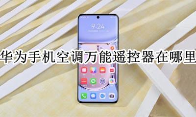 华为自带空调遥控器功能在哪 华为手机空调万能遥控器在哪里