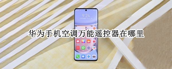 华为手机空调万能遥控器在哪里