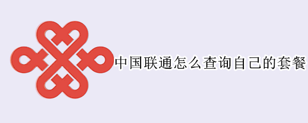 中国联通怎么查询自己的套餐