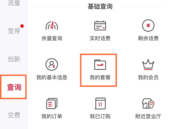 中国联通怎么查询自己的套餐