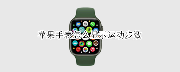 苹果手表怎么显示运动步数